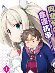 转生猪公爵，这次想说喜欢你漫画封面