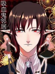 吸血鬼邻居漫画封面