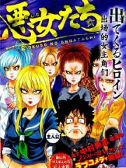 六道的恶女们漫画封面