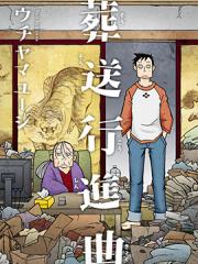 葬礼进行曲漫画封面