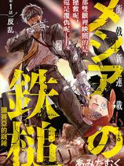 弥赛亚的铁锤漫画封面