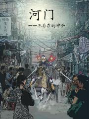 河门——不存在的神圣（完全版）漫画封面