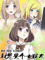 就想要个女朋友漫画封面