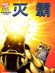 灭霸v1漫画封面