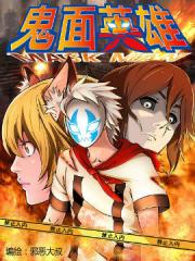 鬼面英雄2漫画封面