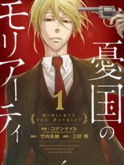 忧国的莫里亚蒂漫画封面