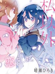 除我以外人类全员百合漫画封面