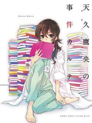 天久鹰央的推理病历表漫画封面