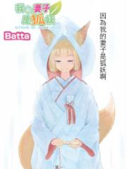 我的妻子是狐妖漫画封面