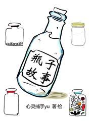 瓶子故事漫画封面