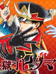 狱卒火久摩漫画封面