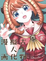 古生物拟人化 - 阿上坂奈 漫画封面