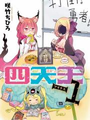 四天王漫画封面