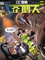 企鹅人 - DC Comics 漫画封面