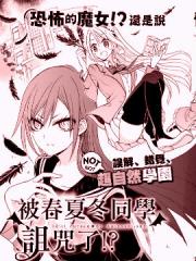 被春夏冬同学诅咒了漫画封面