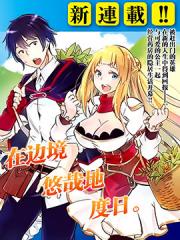 在边境悠闲地度日漫画封面