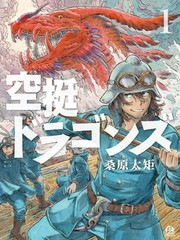 空挺Dragons - 桑原太矩 漫画封面
