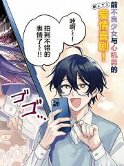 蛇目同学想要微笑 - しまな央 漫画封面