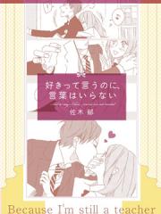 这份爱、不需言传漫画封面