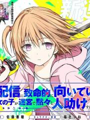 究极不适合直播的女孩子在迷宫默默救人的直播 - 下田将也 漫画封面