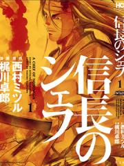 信长的主厨漫画封面