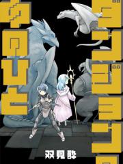 地下城里的人们 - 双见酔 漫画封面