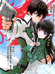 魔法科高校的劣等生：来访者篇漫画封面