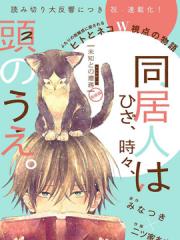 同居人时而在腿上、时而跑到脑袋上漫画封面