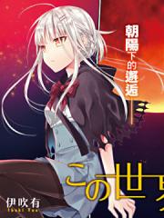 这个世界不同寻常漫画封面