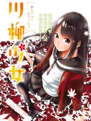 川柳少女漫画封面