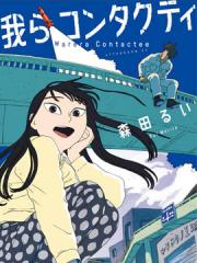 我们是被接触者漫画封面