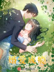 婚爱成瘾漫画封面