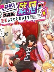 想用繁殖技能来逆转地下城绝境 - ahorobo·八ヤシ 漫画封面