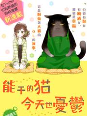 能干的猫今天也忧郁漫画封面