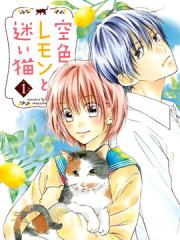 天色柠檬与迷途猫漫画封面