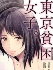 东京贫困女子 - 中村淳彦 漫画封面