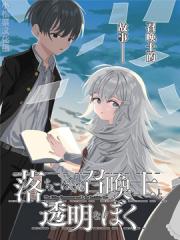 吊车尾召唤士与透明的我 - 漆原雪人 漫画封面