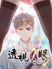 透视之眼（精修版）漫画封面