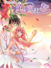 帝少别太猛漫画封面