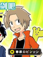 战勇F5(Reload) - 春原ロビンソン 漫画封面