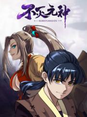不灭元神漫画封面