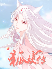 狐妖传漫画封面