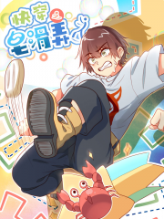 快穿之皂滑弄人漫画封面