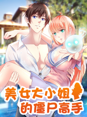 美女大小姐的僵尸高手漫画封面