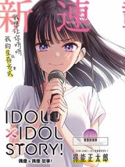 IDOL×IDOL STORY！ - 得能正太郎 漫画封面