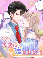 苏馨儿滚出娱乐圈漫画封面