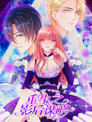 重生之影后谋略漫画封面