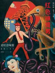 红色裤袜男 - 逆柱いみり 漫画封面