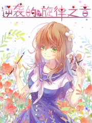 逆袭的旋律之音漫画封面