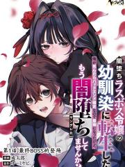 我转生成了堕入黑暗的最终BOSS大小姐的青梅竹马 - オーミヤビ 漫画封面